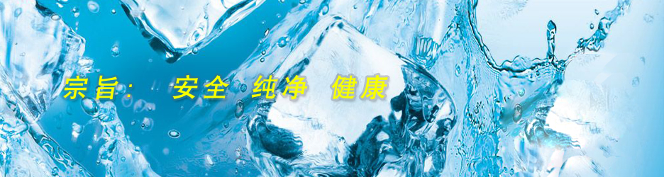 宗旨：安全 纯净 健康